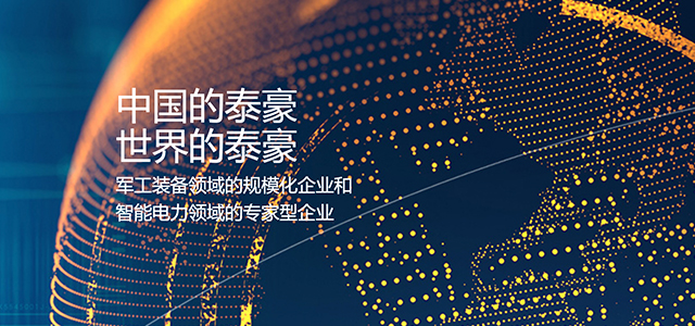 泰豪科技股份有限公司